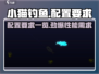 小猫钓鱼Configurer要求全解析！🎮钓鱼达人必看！