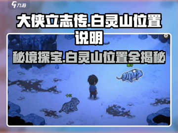 大侠立志传🔥白灵山位置全揭秘！速来探秘👇截图1