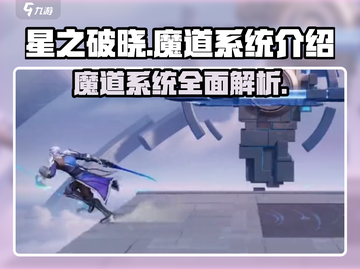 星之破晓🔥魔道系统超全介绍来啦！新手必看✨截图1