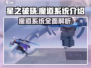 星之破晓🔥魔道系统超全介绍来啦！新手必看✨