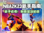 🎮NBA2K23新手逆袭攻略！🔥