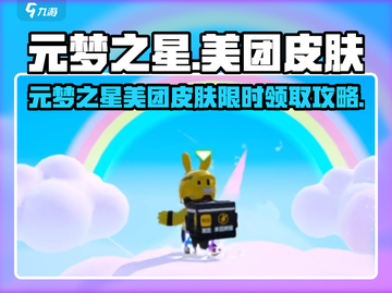 元梦之星美团皮肤限时解锁！🎮🔥截图1