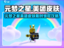 元梦之星美团皮肤限时解锁！🎮🔥