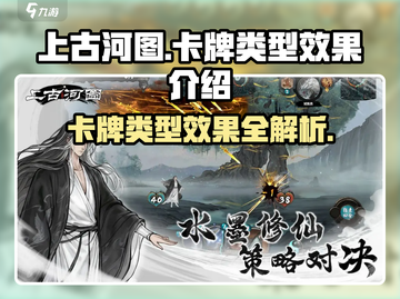 上古河图🔥卡牌类型效果全揭秘！💡截图1