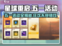 《星球重启》五一活动大曝光💥游戏狂欢等你来玩！