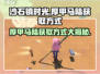 沙石镇时光💥厚甲马陆获取方式大揭秘！