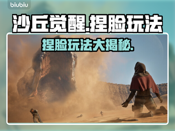 沙丘觉醒捏脸玩法大曝光！🔥游戏乐趣无穷🎉截图1