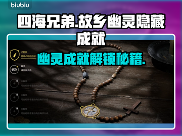 四海兄弟幽灵隐藏成就攻略🔥速拿💎截图1