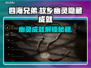 四海兄弟幽灵隐藏成就攻略🔥速拿💎