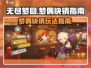 无尽梦回🔥梦偶快销玩法大揭秘！💡