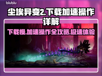 尘埃异变2下载慢？一键加速⚡轻松搞定🎉截图1