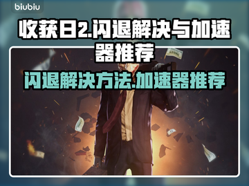 收获日2⚡闪退解决+加速器推荐🔥截图1