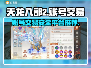 天龙八部2账号交易🔥安全平台推荐！👇截图1