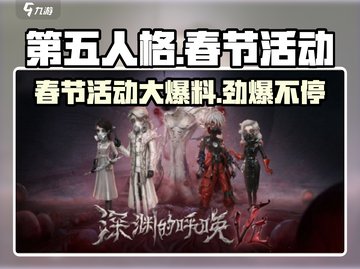 第五人格兔年新春活动大曝光！💥游戏福利拿到手软🎉截图1