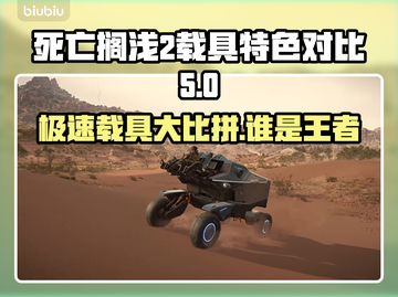 死亡搁浅2载具大揭秘！🔥游戏党必看🔥截图1
