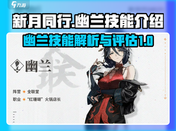 新月同行幽兰技能🔥超强解析不容错过！截图1