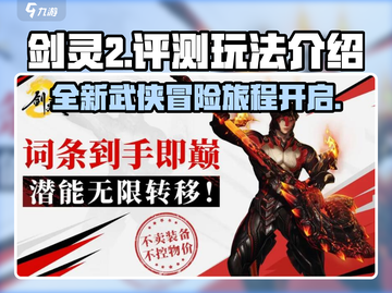 剑灵2🔥玩法评测：全新体验不容错过！截图1