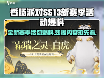 香肠派对SS13赛季🔥活动内容大爆料！不容错过的惊喜🎉截图1