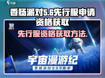 香肠派对🔥先行服资格获取地址大曝光！快来抢👇截图1
