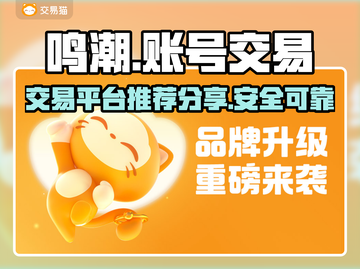 鸣潮🎮账号交易秘籍，快速上分必备🔥截图1