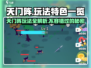 天门阵🔥玩法大全，特色揭秘🎉游戏迷必看！