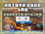 洛克王国💥手游宝珠获取全攻略💎