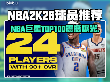 🎮NBA2K26百大球星榜单曝光！🔥截图1