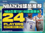 🎮NBA2K26百大球星榜单曝光！🔥