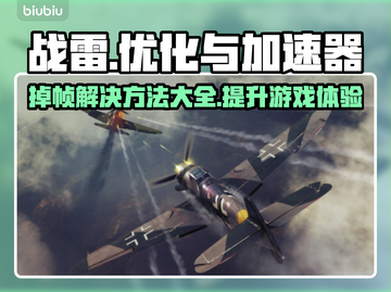 战雷掉帧？加速器来救场！⚡玩游戏流畅到飞起🔥截图1