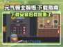 元气骑士前传下载链接💡安卓玩家快人一步！🎮