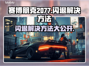 赛博朋克2077闪退？开加速器立马解决！💥🔥截图1