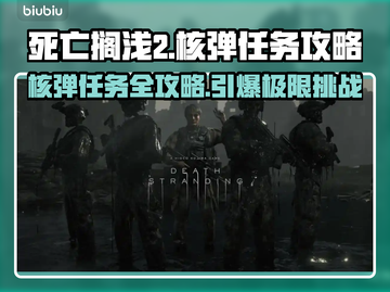 死亡搁浅2核弹任务🔥超简单攻略分享！🎮💡截图1