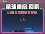 🎮《星球重启》回家/回庄园神操作！