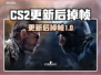 💥CS2更新后掉帧严重？速看解决方法！🎮