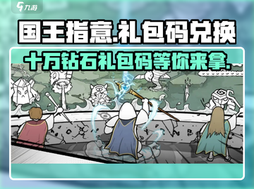 《国王指意》💥10万钻石礼包码大放送💎快领取！截图1