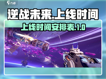 逆战未来上线时间🔥逆战玩家必看💥截图1