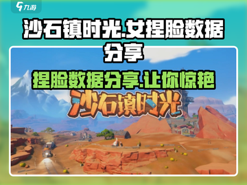 沙石镇时光🔥女捏脸数据分享，快来领取你的角色数据！截图1