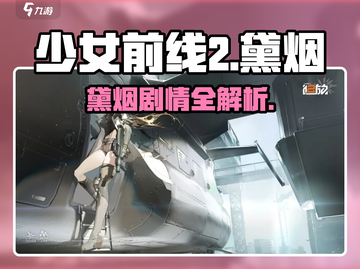 《少女前线2黛烟身份揭秘！💥剧情大反转》截图1