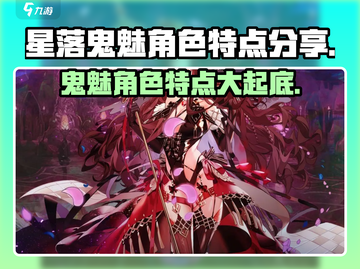 星落鬼魅🔥超强角色特点大揭秘！🎮截图1