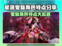 星落鬼魅🔥超强角色特点大揭秘！🎮