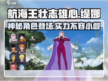 航海王壮志雄心💥缇娜超燃介绍来啦！截图1