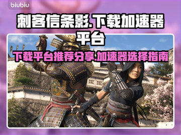 刺客信条🔥下载平台&加速器推荐！🎉截图1