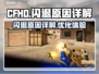 CFHD闪退🔥原因大揭秘！玩家必看👇