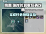 鸣潮🔥彼岸的哀歌任务攻略来了！快收藏✅