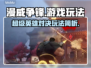 漫威争锋🔥超简单玩法揭秘，不看后悔！