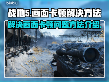 战地5卡顿🔥优化设置，流畅吃鸡秘籍🎉截图1
