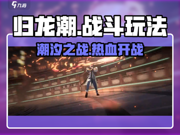 归龙潮战斗玩法🔥超燃体验不容错过！🎮截图1