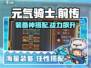 元气骑士前传神装搭配🔥