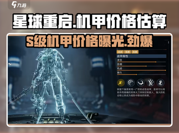 星球重启*S级机甲*多少钱？💎氪金玩家都惊了！截图1