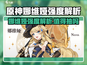 原神娜维娅值得抽？强度爆表💥截图1